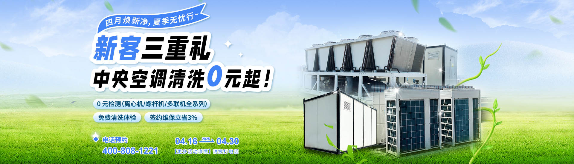 4月中央空調(diào)清洗最新活動搶先看