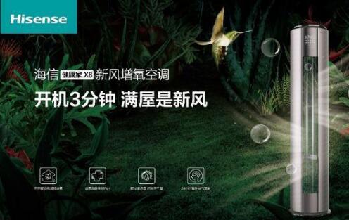 安全第一，海信新風空調(diào)為健康再加碼